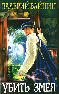 Но Змей родится снова?