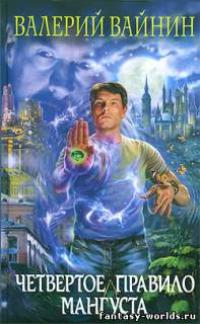 Четвертое правило Мангуста.