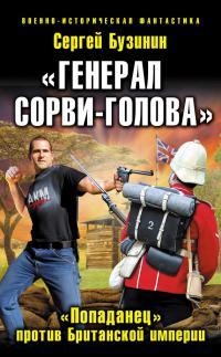 „Генерал Сорви-Голова“. „Попаданец“ против Британской Империи