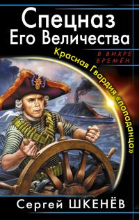 Красная Гвардия «попаданца»
