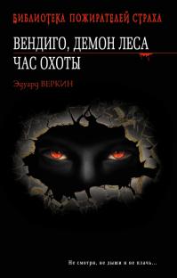 Вендиго, демон леса