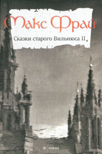 Сказки старого Вильнюса II [Сборник]