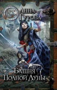 Башня Полной Луны