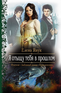 Я отыщу тебя в прошлом!