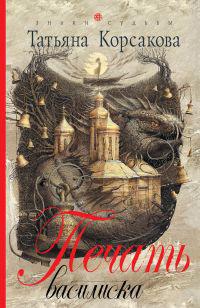 Печать василиска