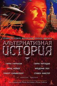 Альтернативная история