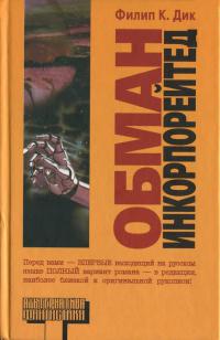Обман Инкорпорейтед