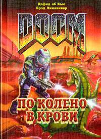 По колено в крови