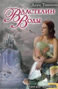 Властелин воды