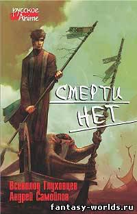 Смерти нет