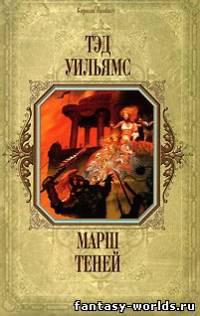 Марш Теней