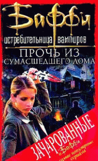 4.Прочь из сумасшедшего дома