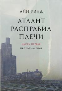 Атлант расправил плечи. Часть I. Непротивление