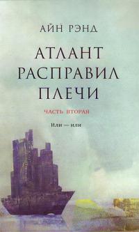 Атлант расправил плечи. Часть II. Или — или