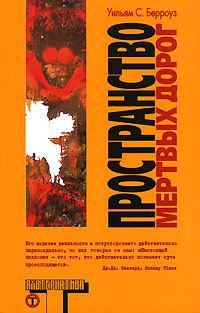 Пространство мёртвых дорог