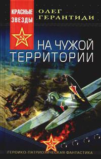 На чужой территории