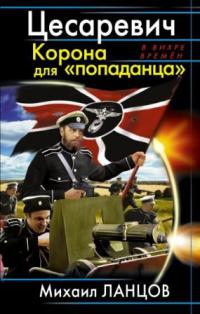 Цесаревич. Корона для &quot;попаданца&quot;