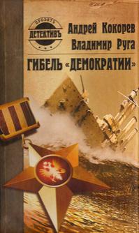 Гибель «Демократии»