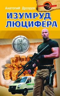 Изумруд Люцифера