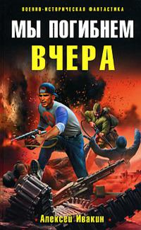 Мы погибнем вчера