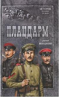 Плацдарм