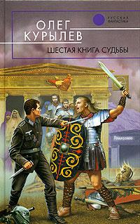 Шестая книга судьбы 