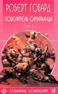 Повелитель Самарканда
