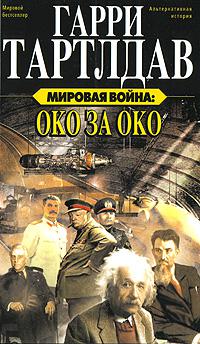 Око за око