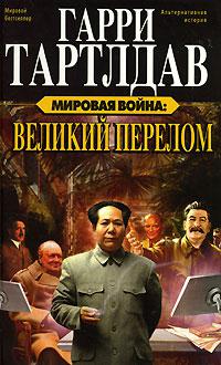Великий перелом