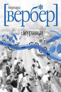 Муравьи (перевод Ксении Левиной)