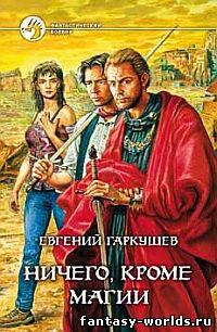Ничего, кроме магии