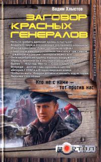 Заговор красных генералов 