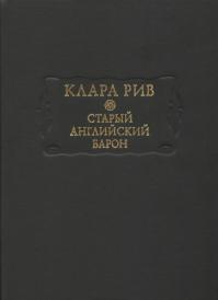 Старый английский барон