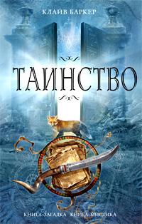 Таинство
