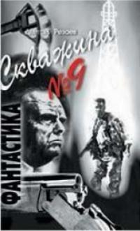 Скважина №9