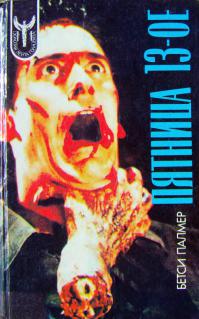 Пятница 13 – ое