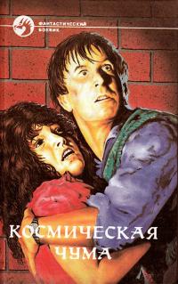 Космическая чума [Сборник]