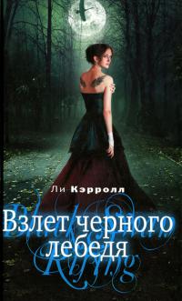 Взлет черного лебедя