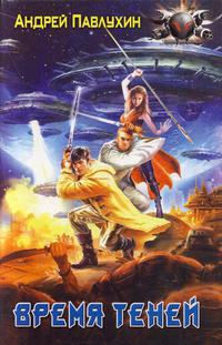 Время теней 