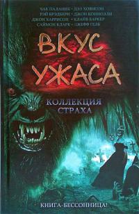 Вкус ужаса: Коллекция страха. Книга II