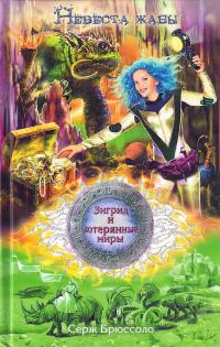 Невеста жабы 
