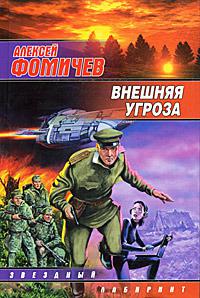 Внешняя угроза 