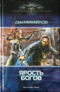 Ярость богов