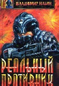 Реальный противник