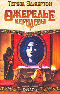 Ожерелье королевы