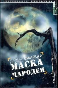 Маска чародея