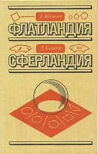 Флатландия