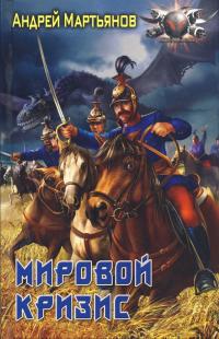 Мировой кризис