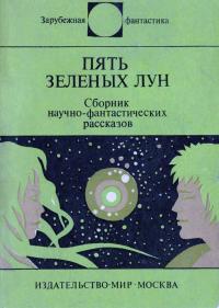 Пять зеленых лун (сборник)