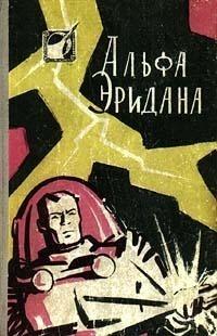 Альфа Эридана